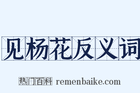 见杨花反义词是什么意思的图片